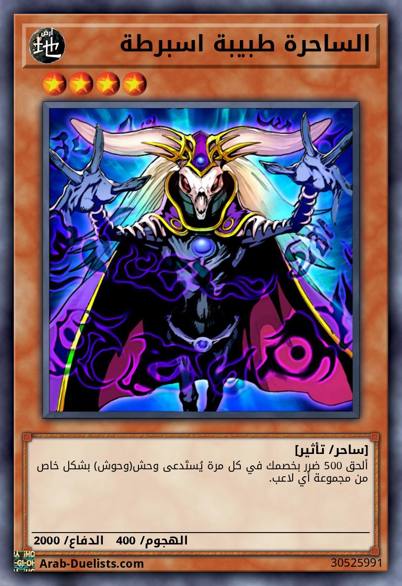 الساحرة طبيبة اسبرطة