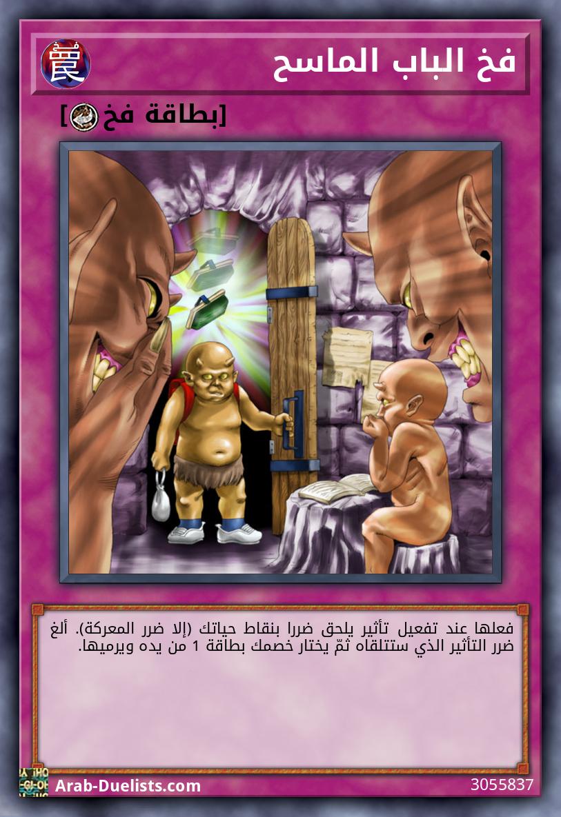 فخ الباب الماسح