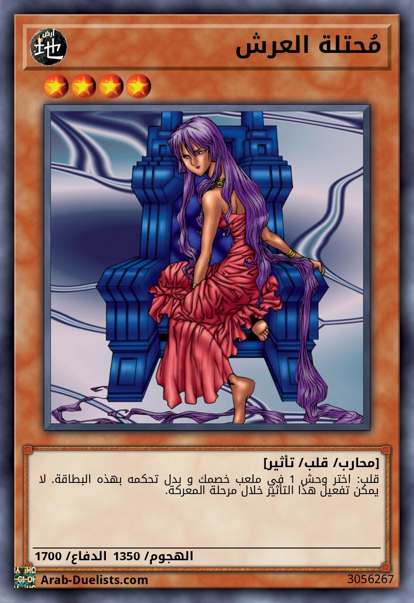 مُحتلة العرش