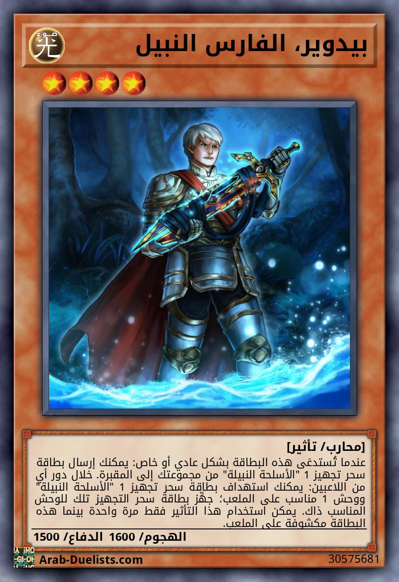 بيدوير، الفارس النبيل