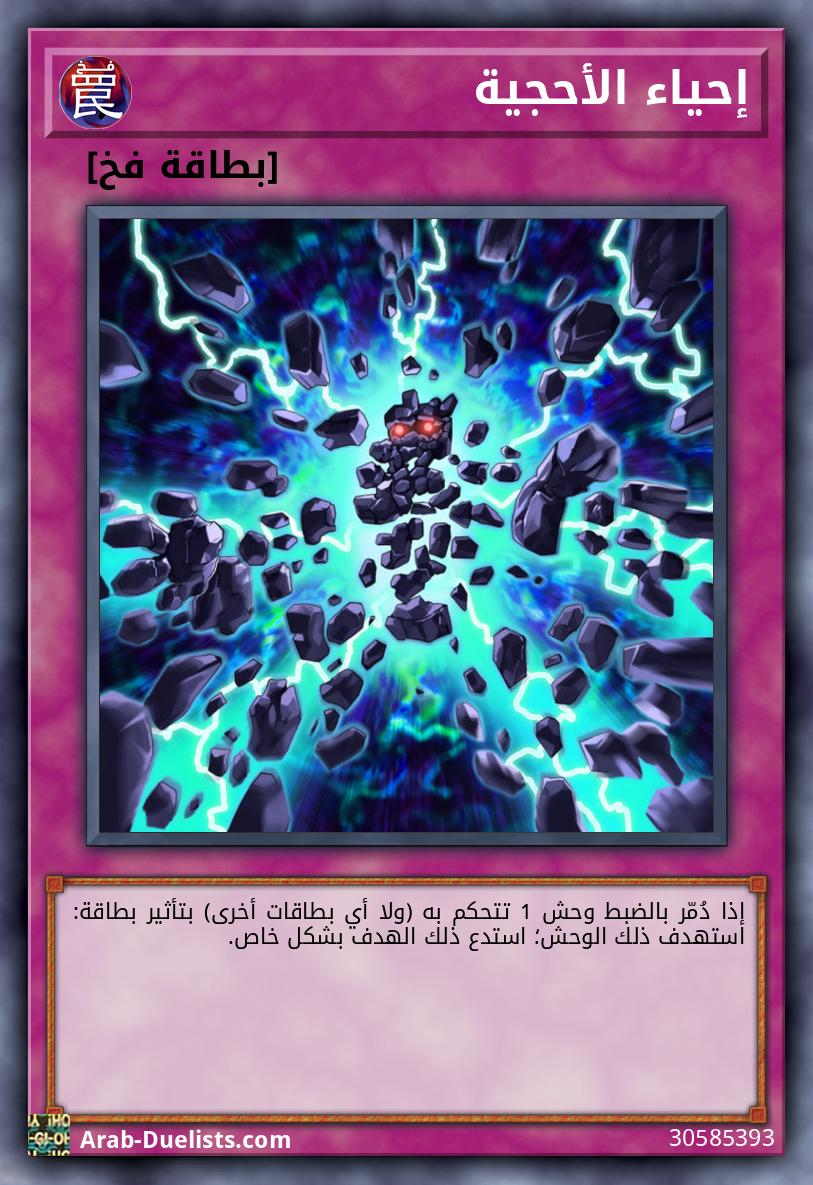 إحياء الأحجية