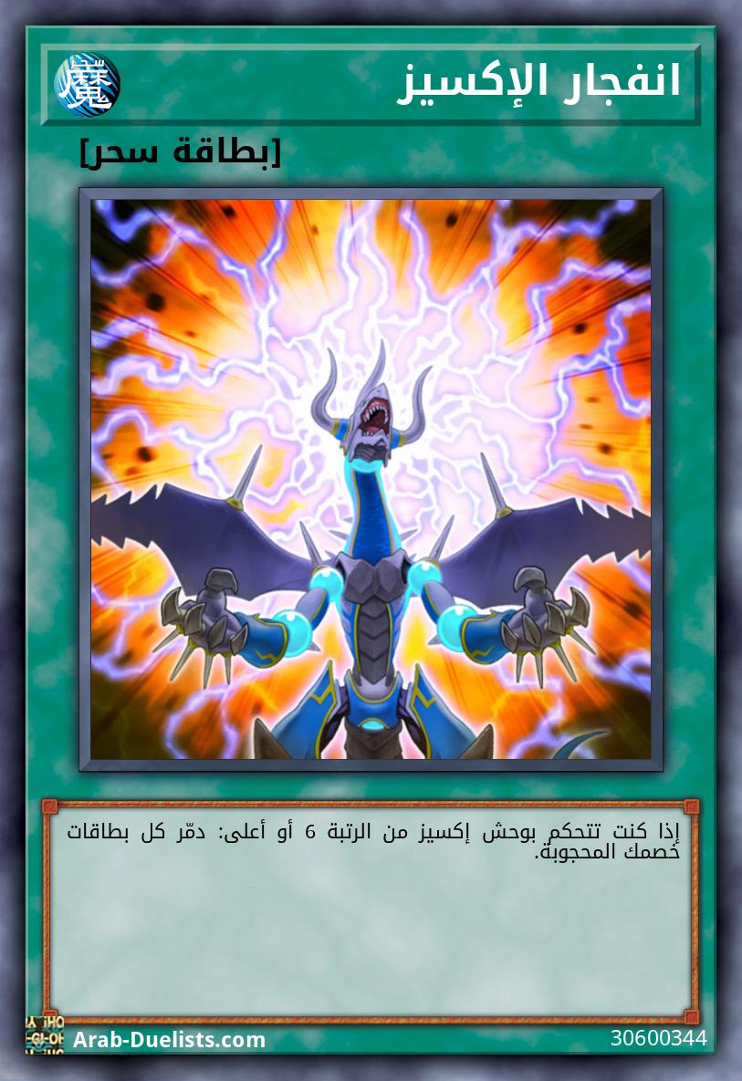 انفجار الإكسيز