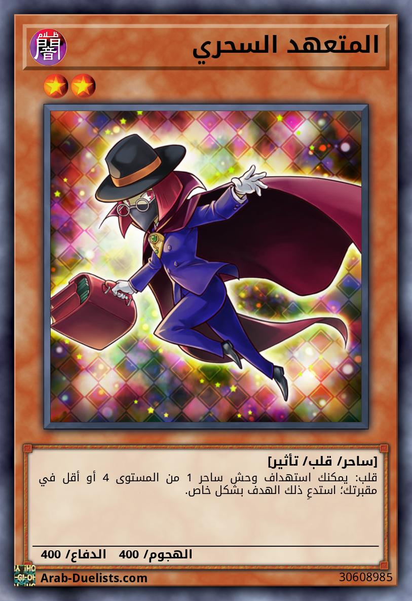 المتعهد السحري