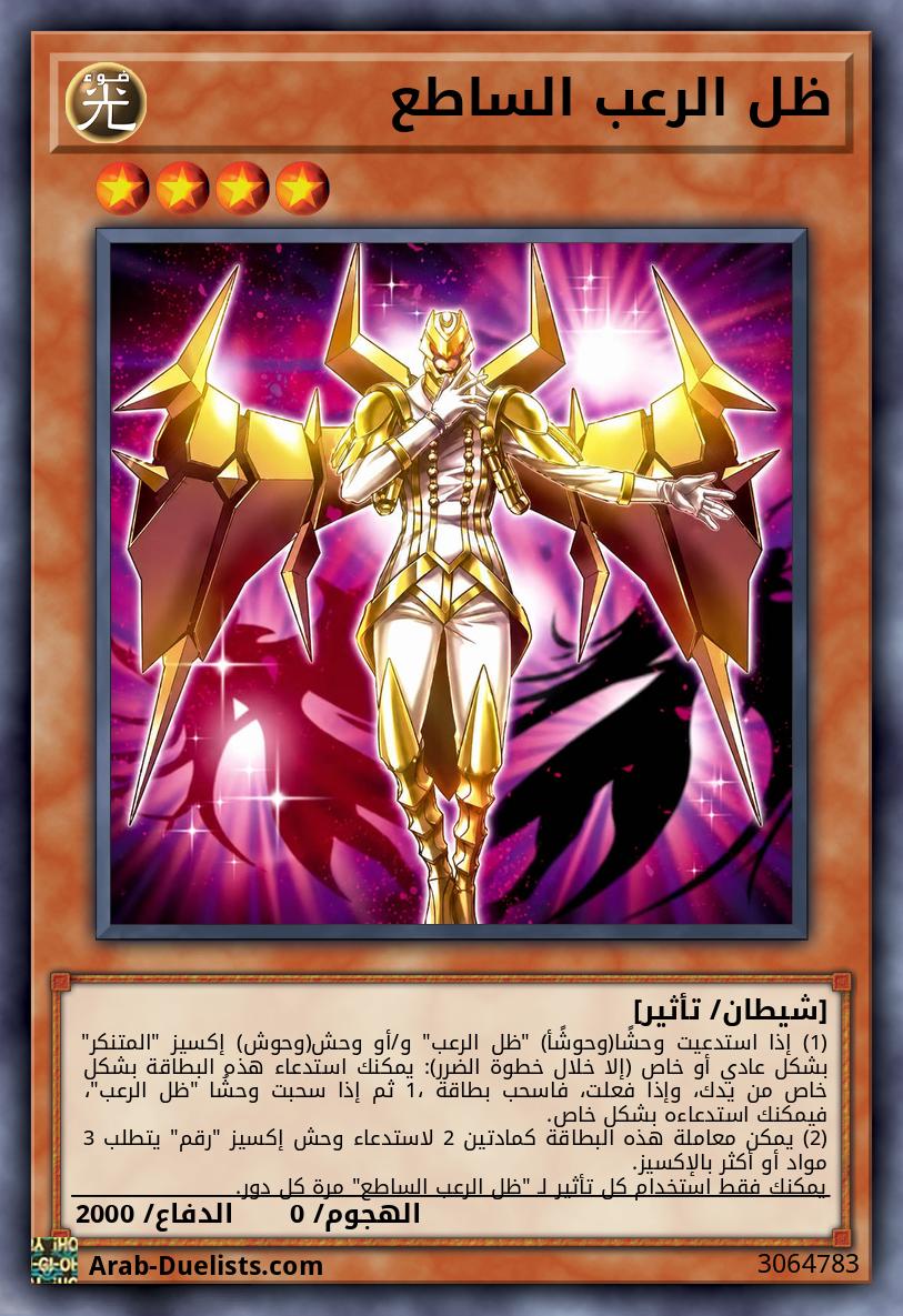 ظل الرعب الساطع