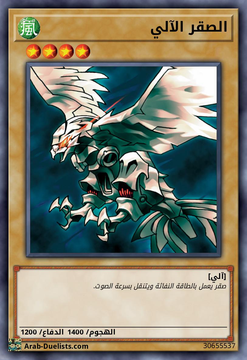 الصقر الآلي