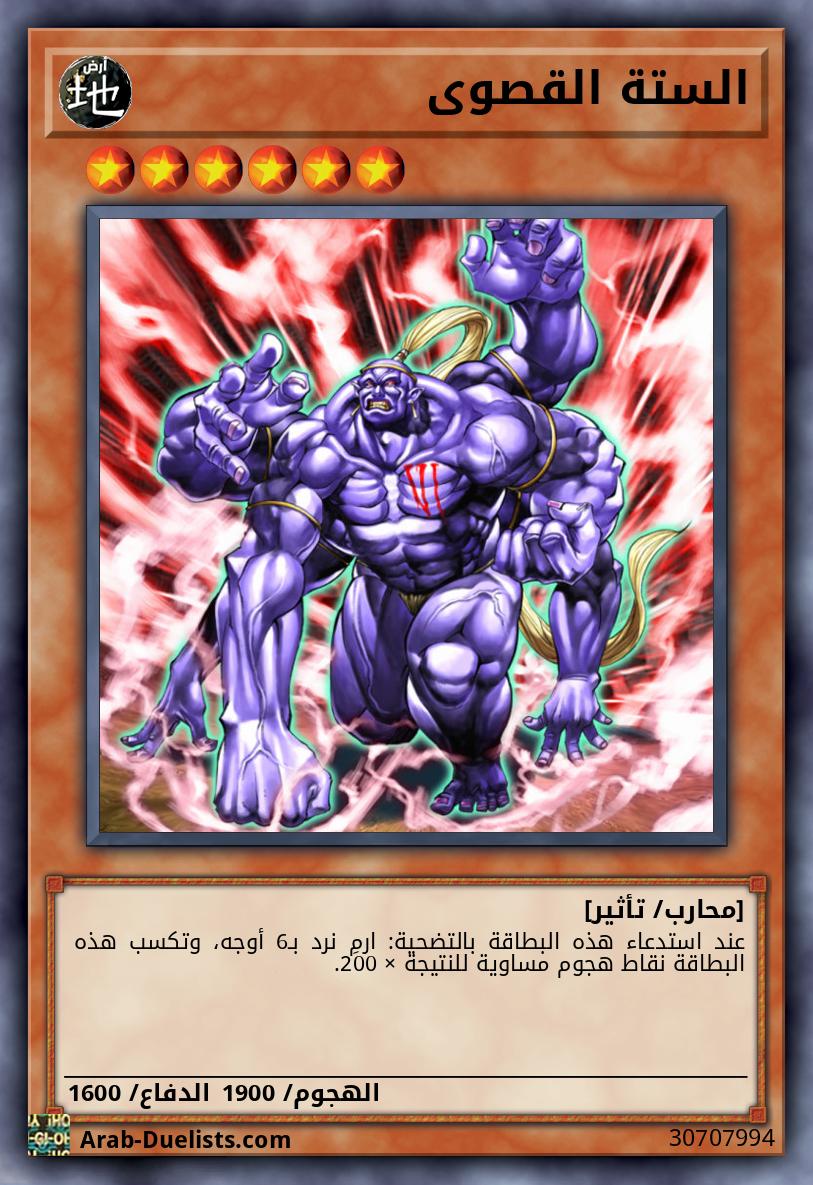 الستة القصوى