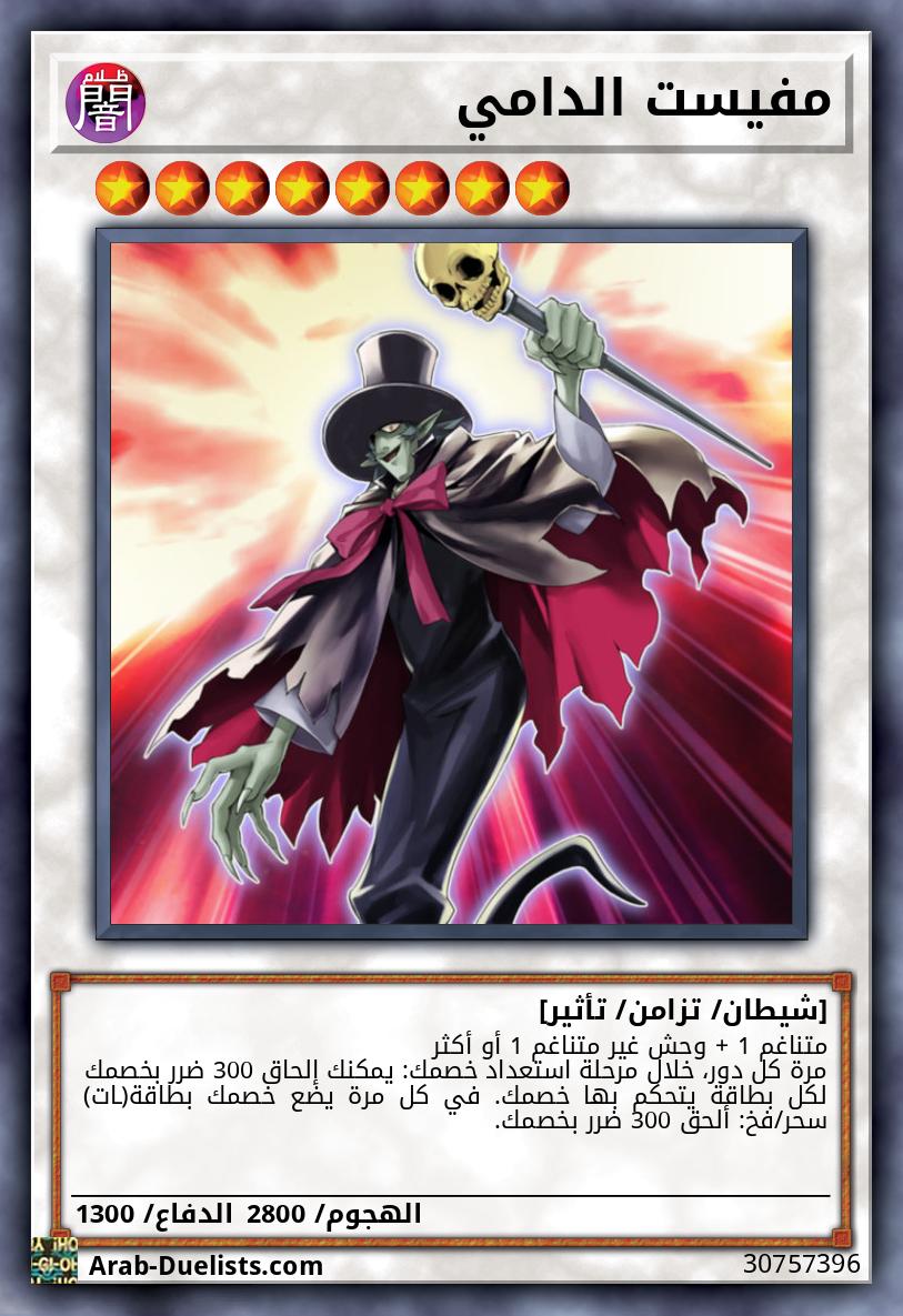 مفيست الدامي