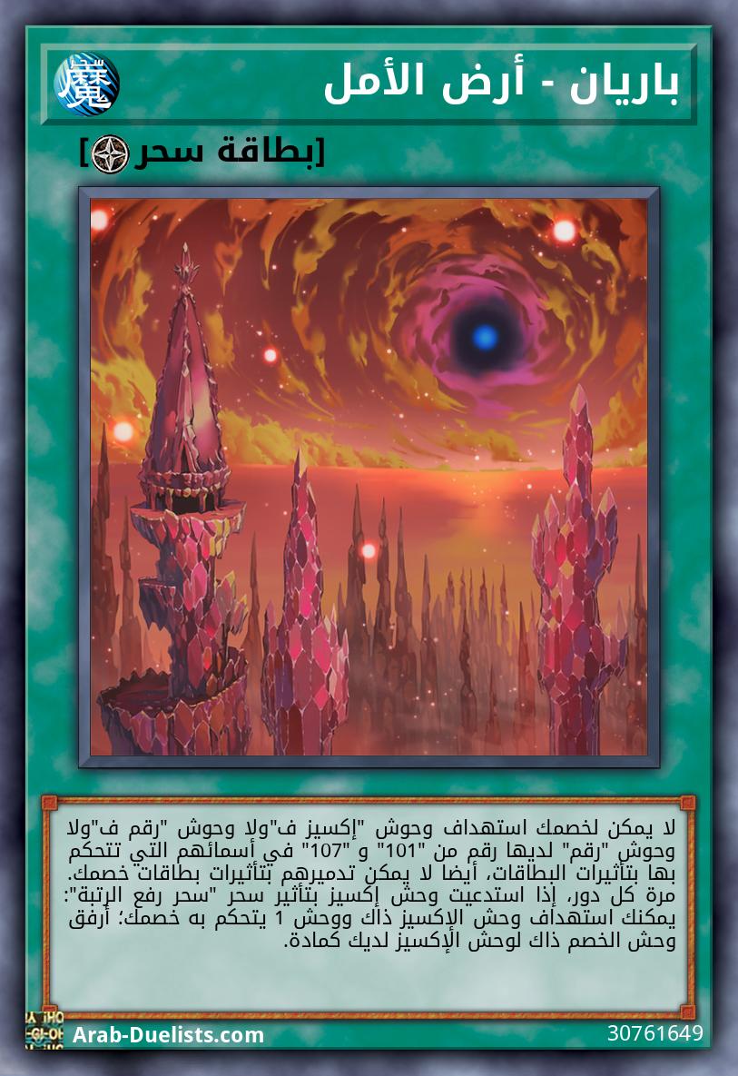 باريان - أرض الأمل