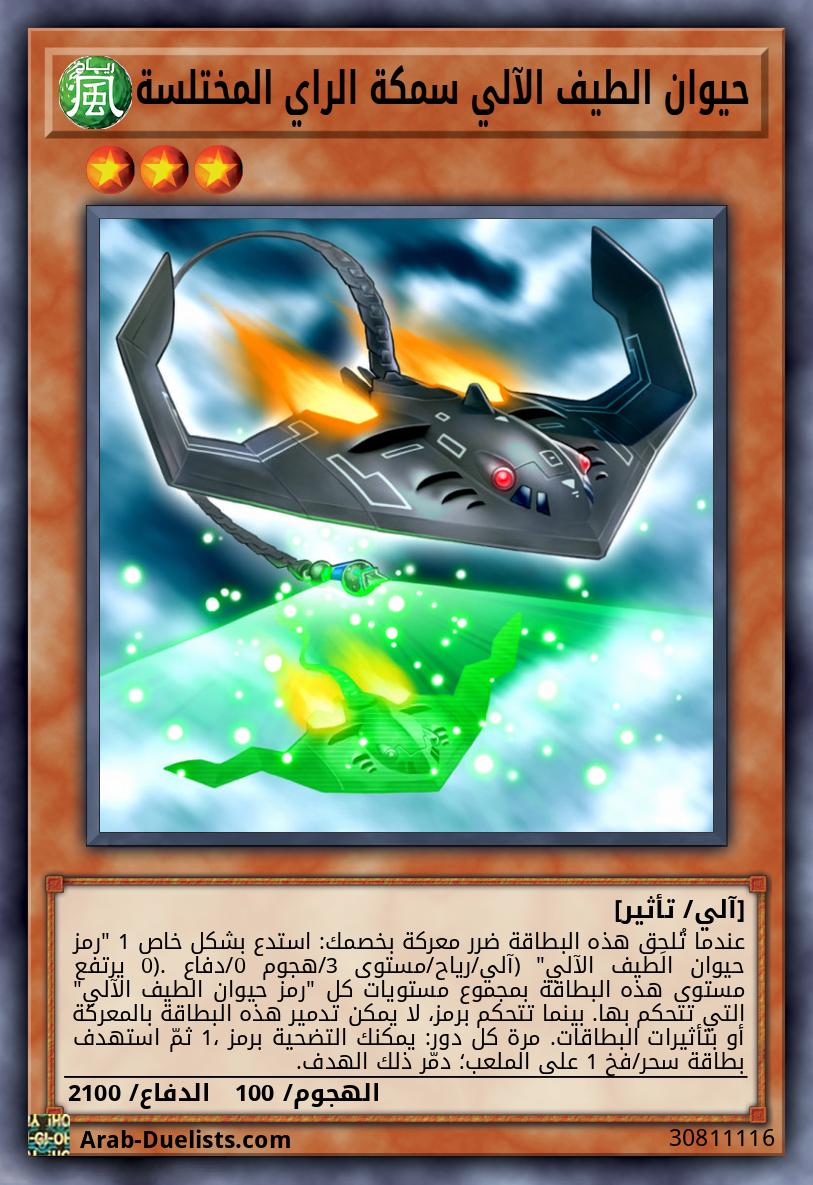 حيوان الطيف الآلي سمكة الراي المختلسة