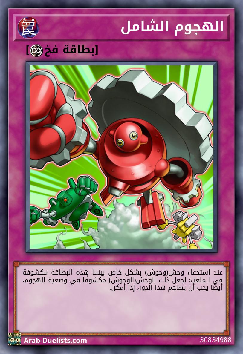 الهجوم الشامل