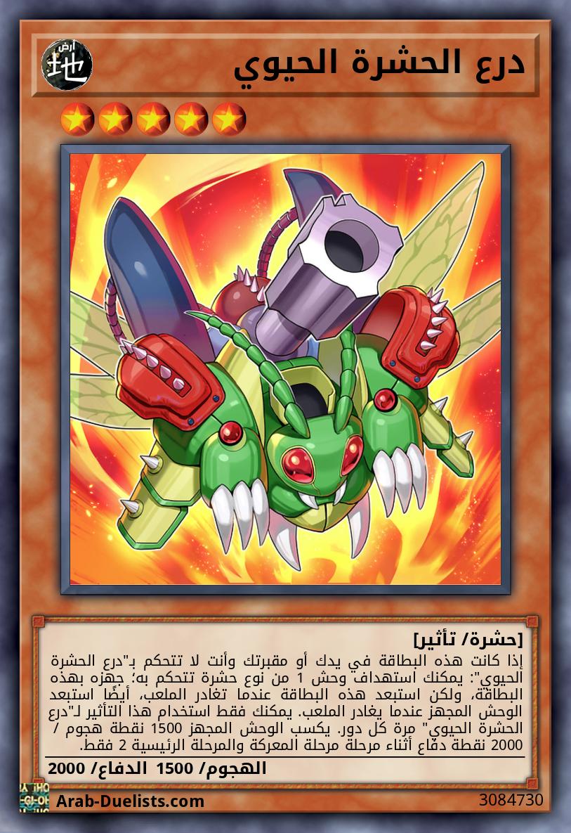 درع الحشرة الحيوي