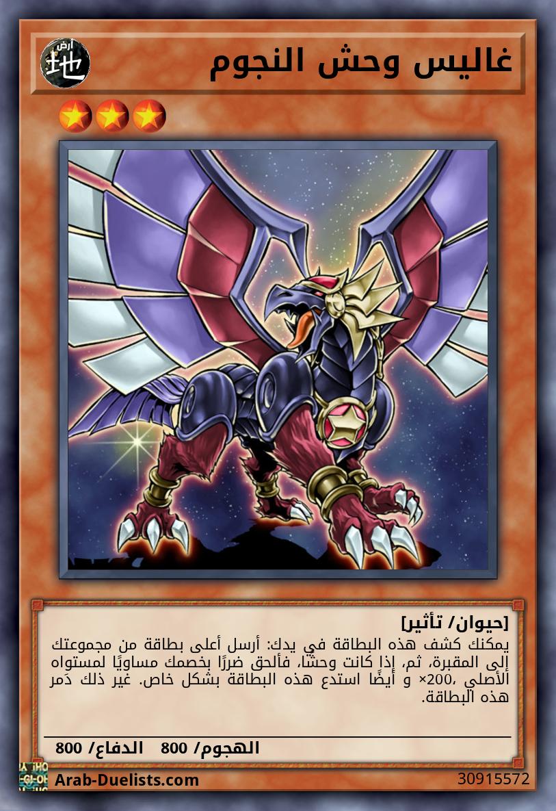 غاليس وحش النجوم