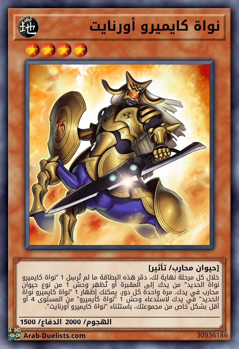 نواة كايميرو أورنايت