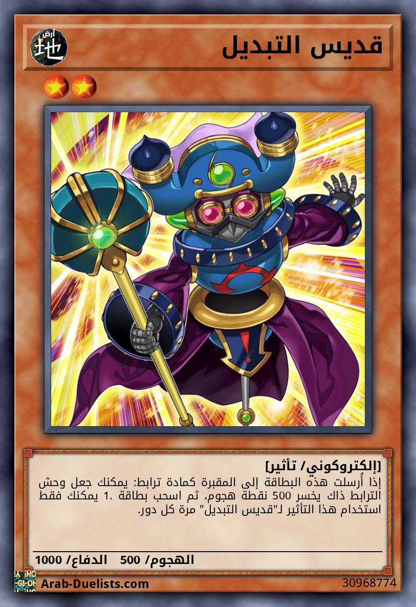 قديس التبديل