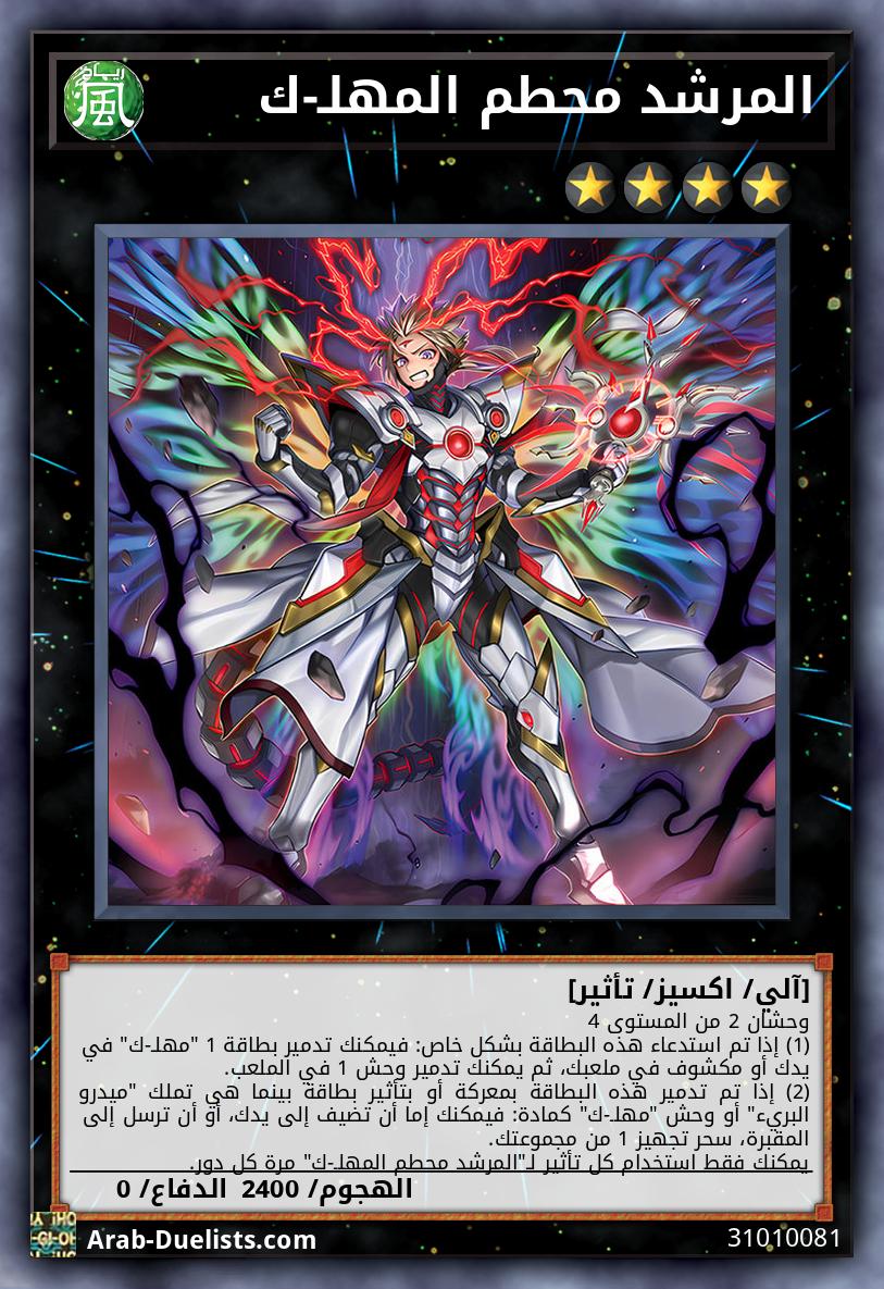 المرشد محطم المهلـ-ك