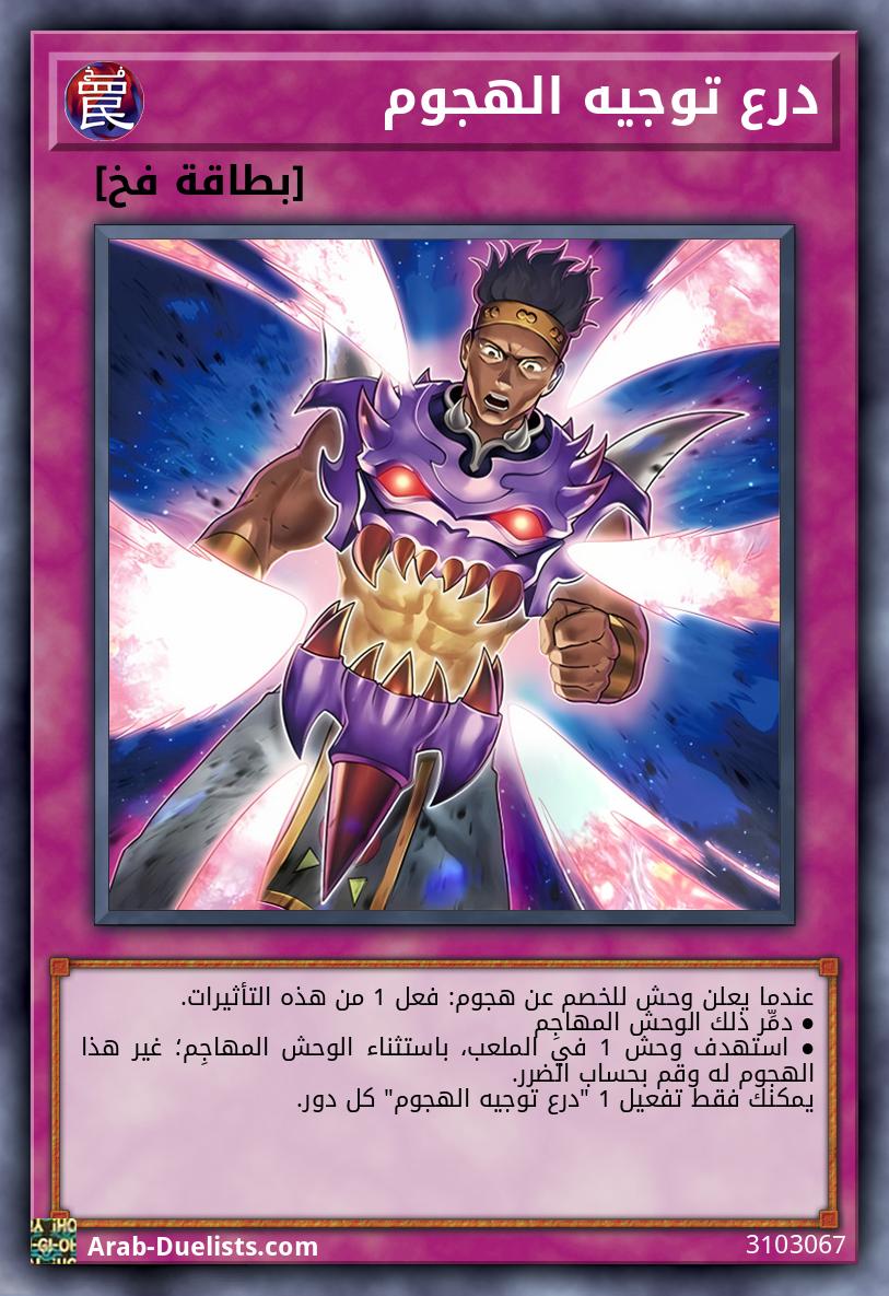 درع توجيه الهجوم