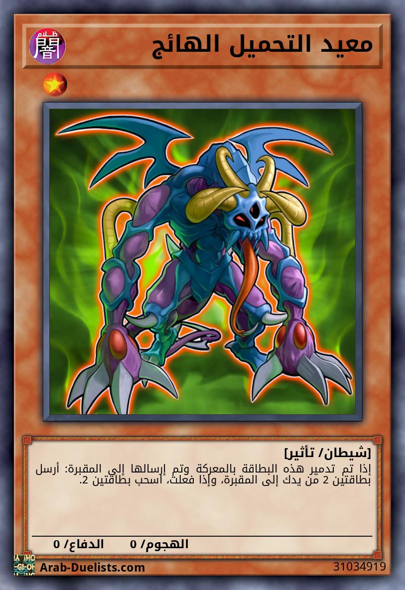 معيد التحميل الهائج