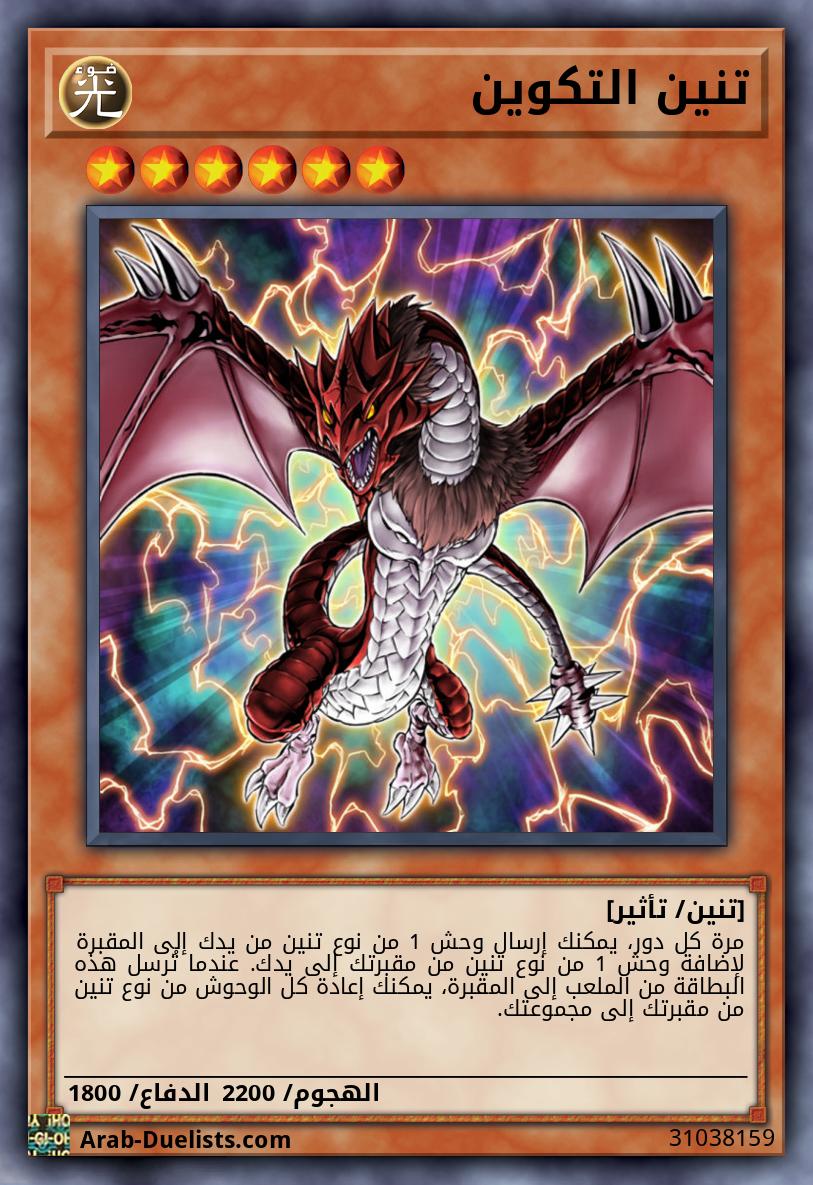 تنين التكوين