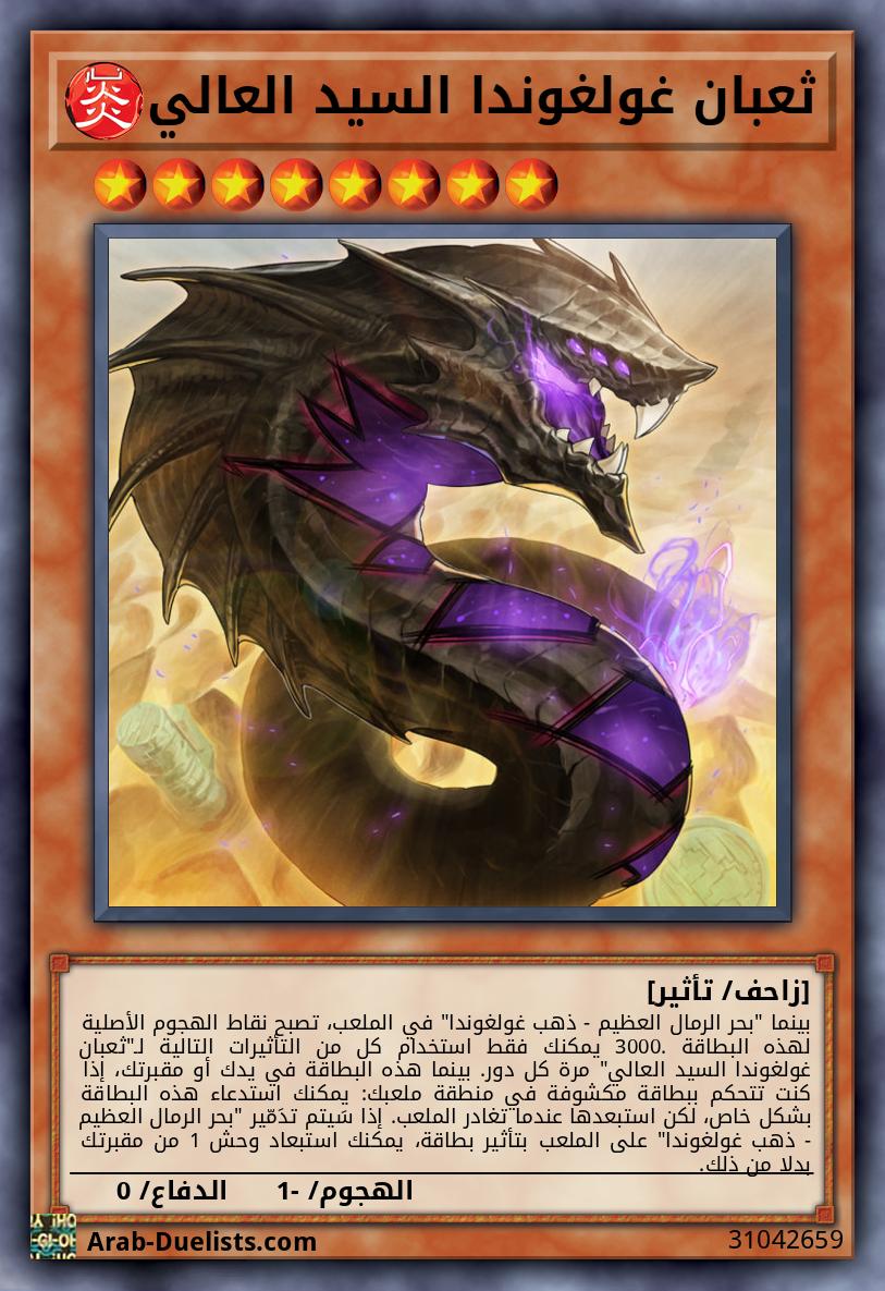 ثعبان غولغوندا السيد العالي