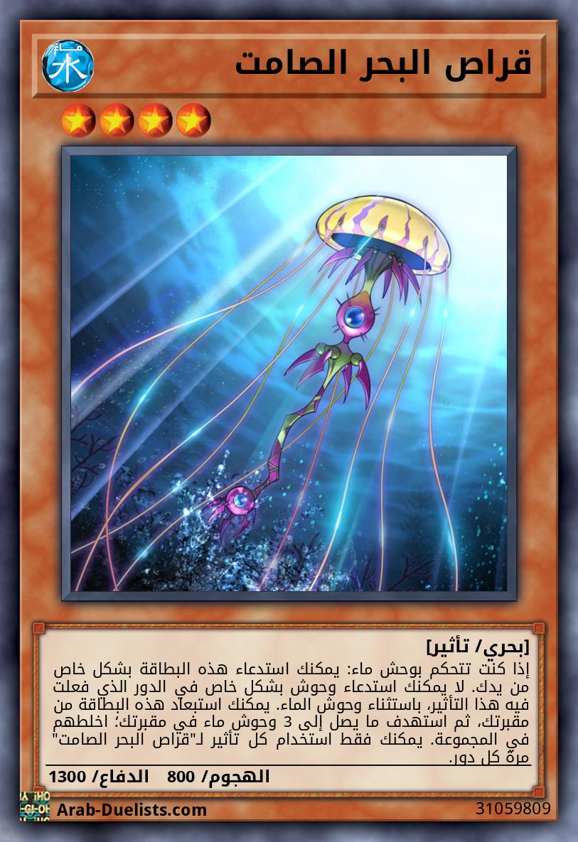 قراص البحر الصامت