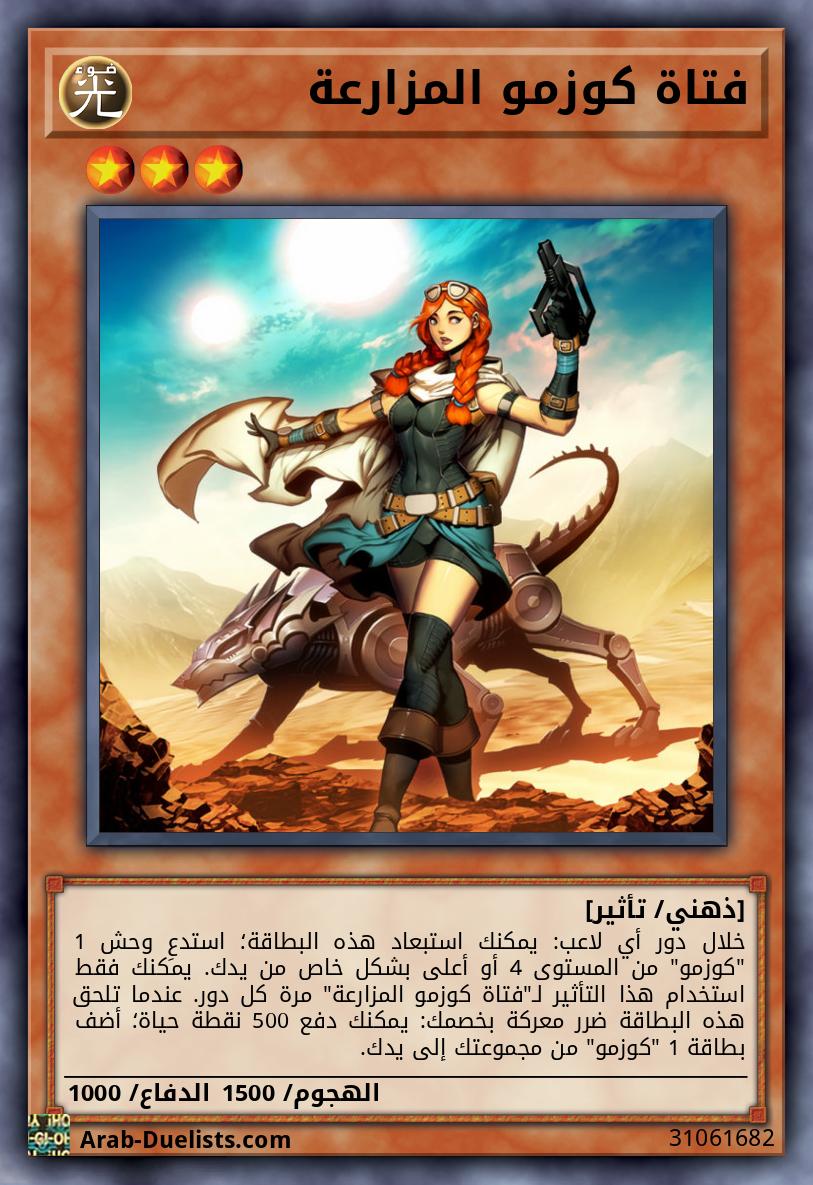 فتاة كوزمو المزارعة