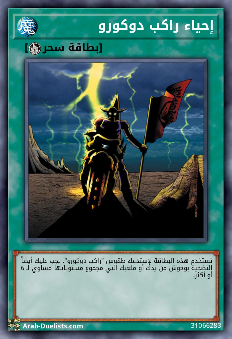 إحياء راكب دوكورو