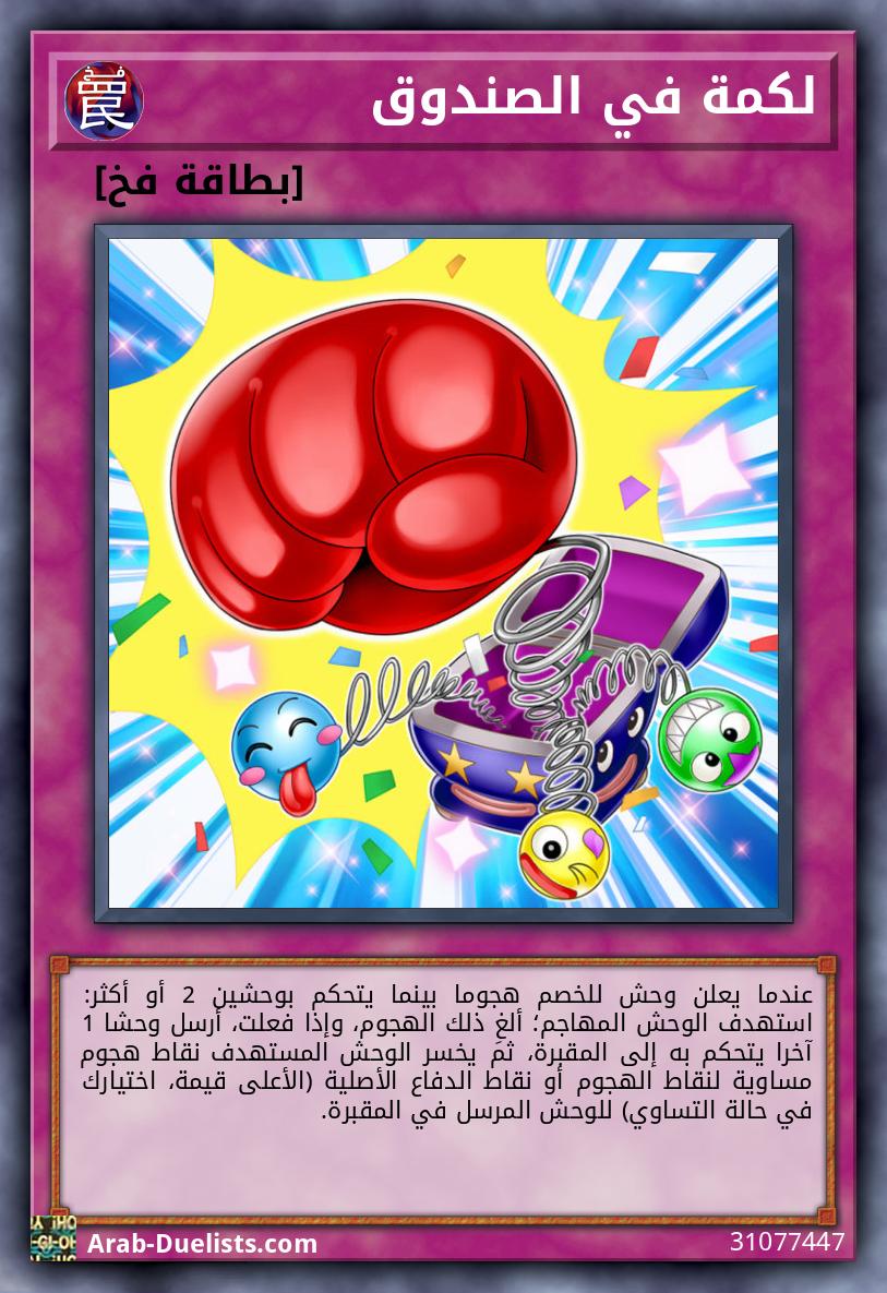 لكمة في الصندوق