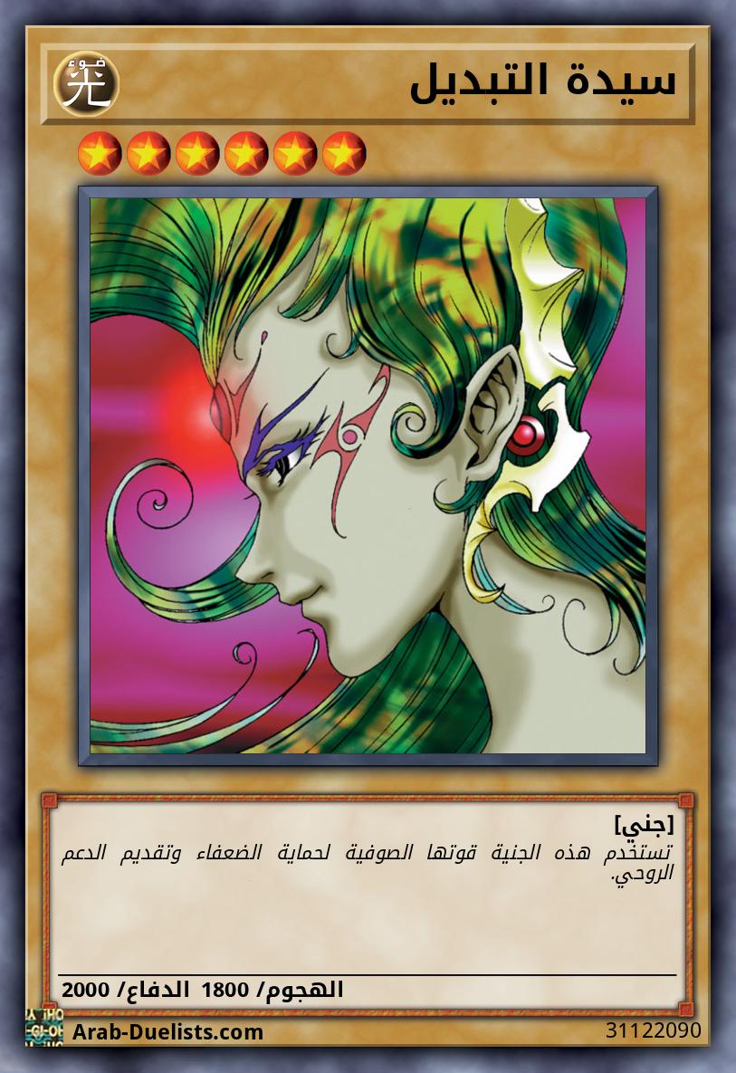 سيدة التبديل