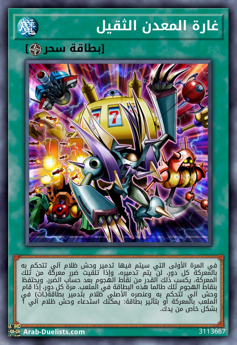 غارة المعدن الثقيل 