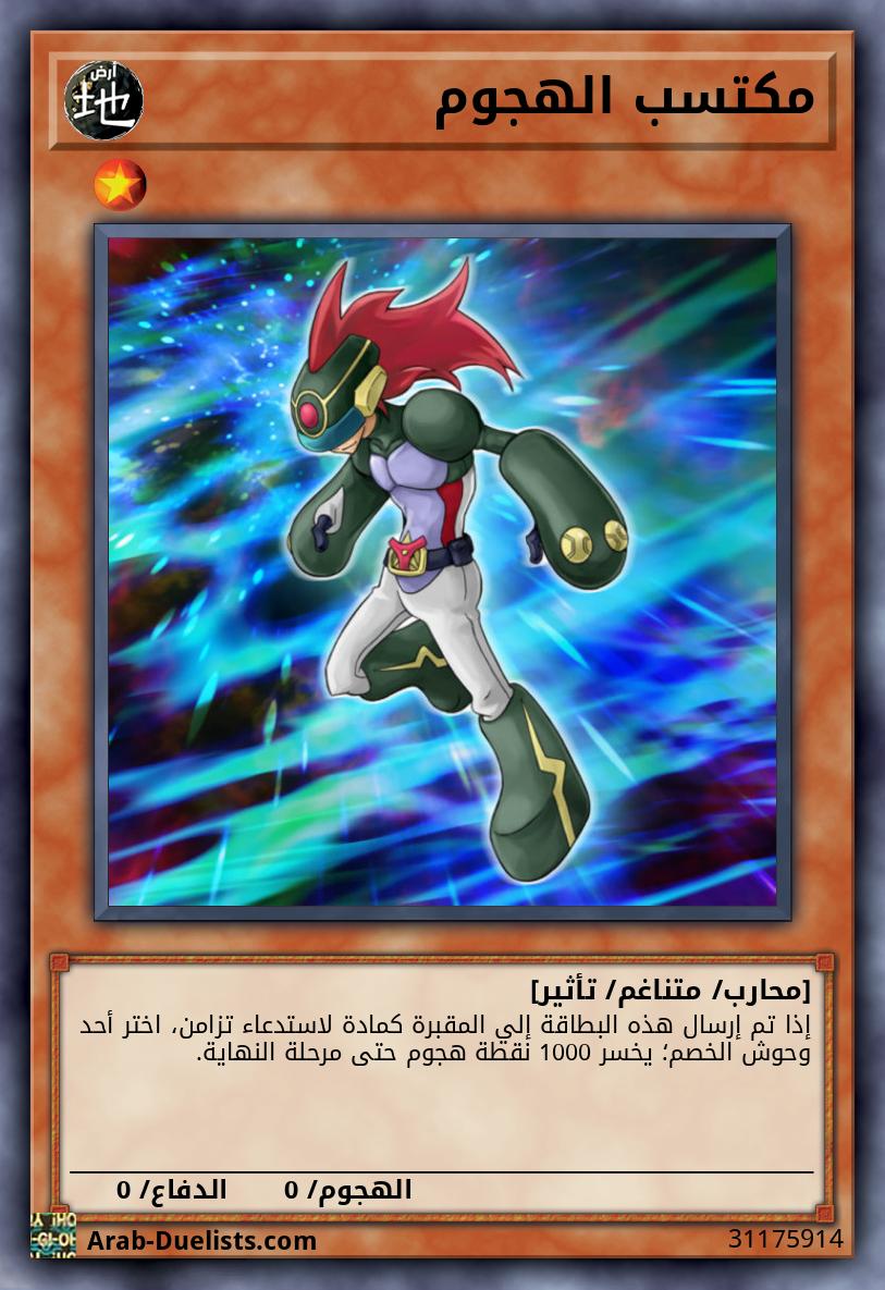 مكتسب الهجوم