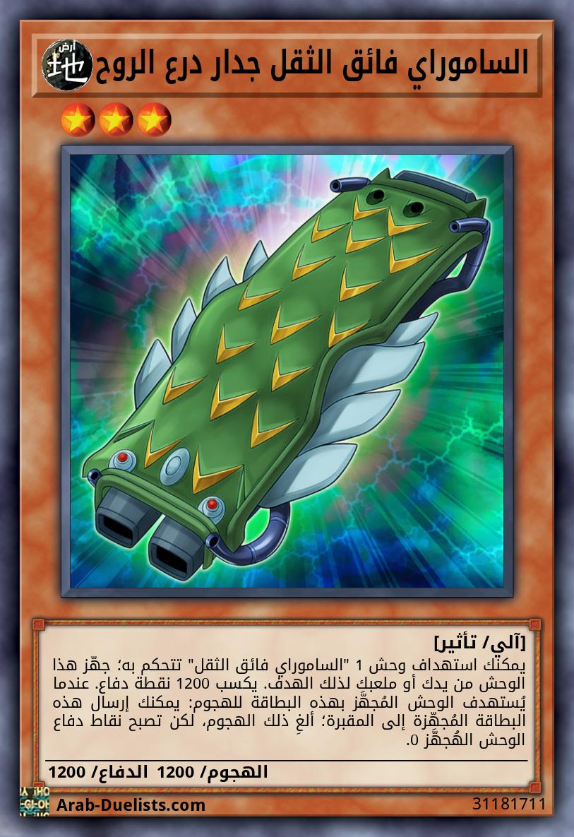 الساموراي فائق الثقل جدار درع الروح