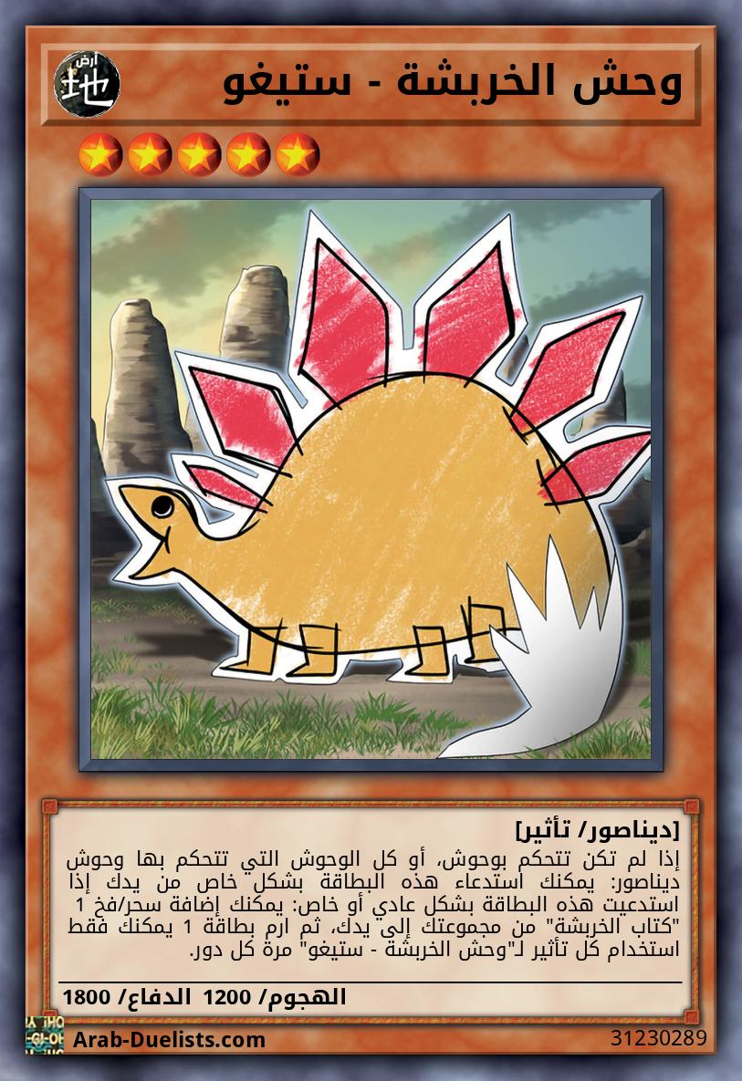 وحش الخربشة - ستيغو