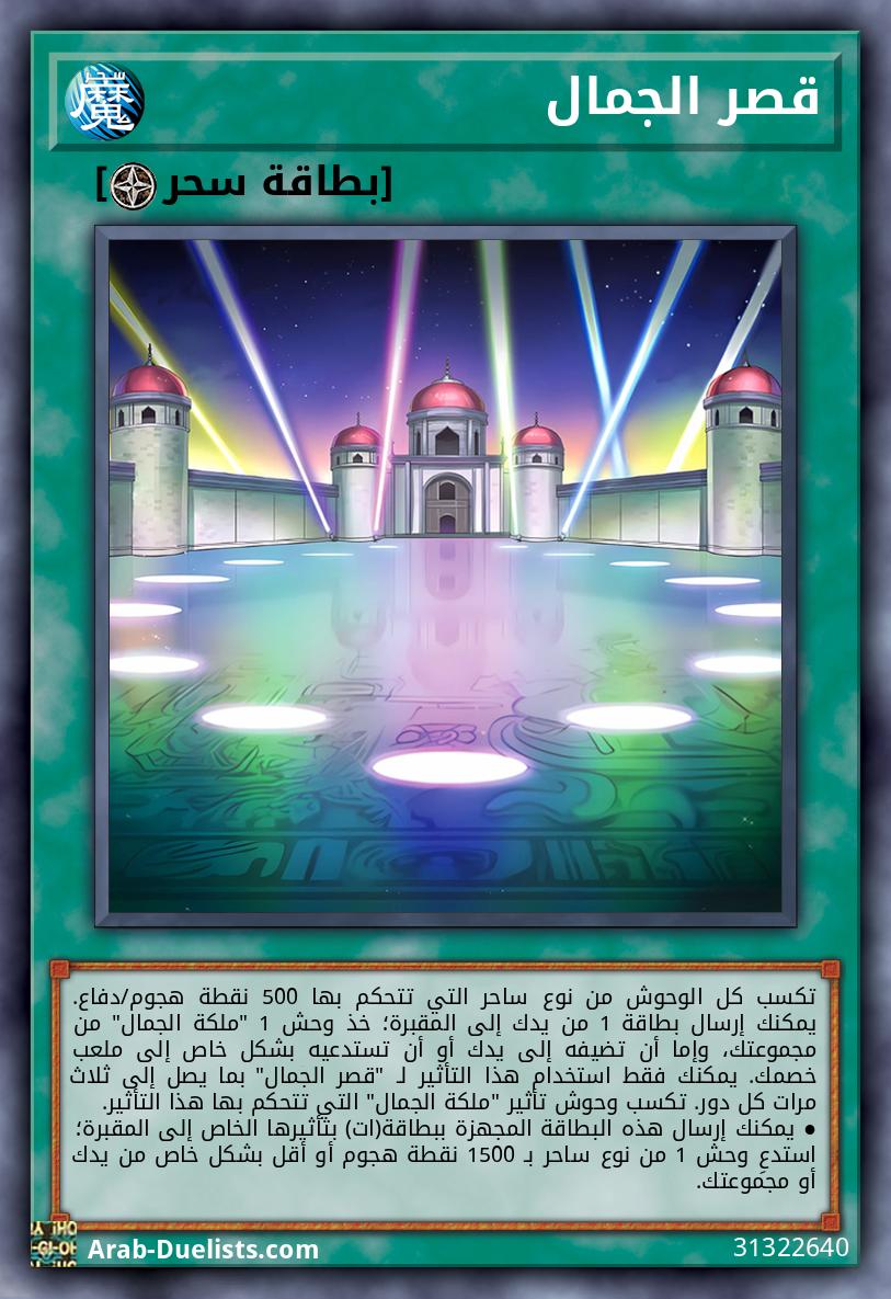 قصر الجمال