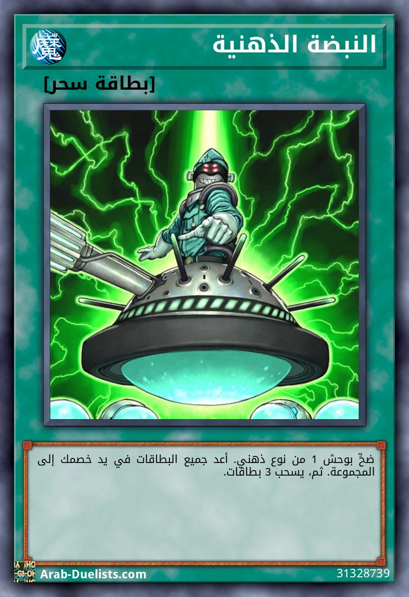 النبضة الذهنية