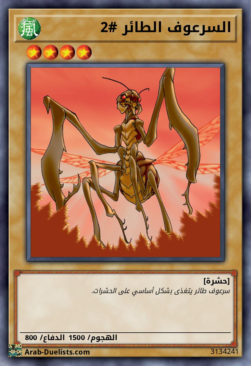 السرعوف الطائر #2