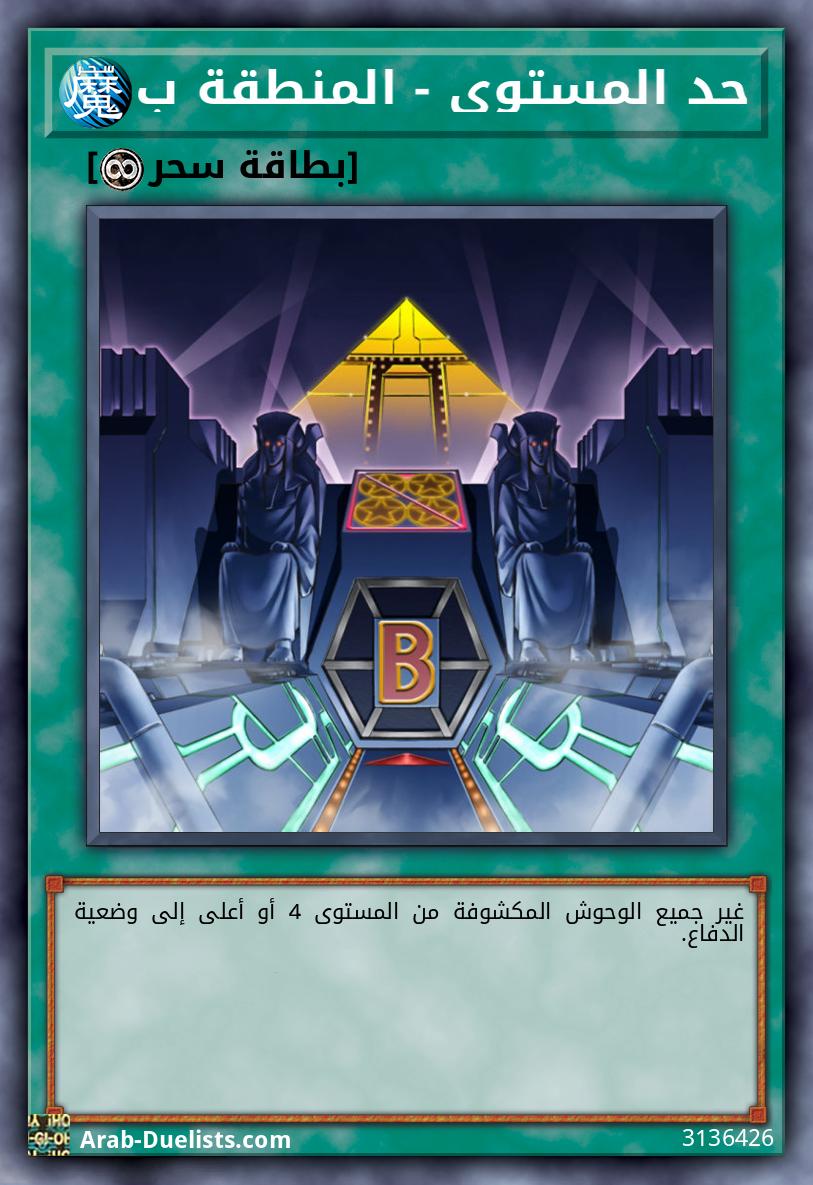 حد المستوى - المنطقة ب