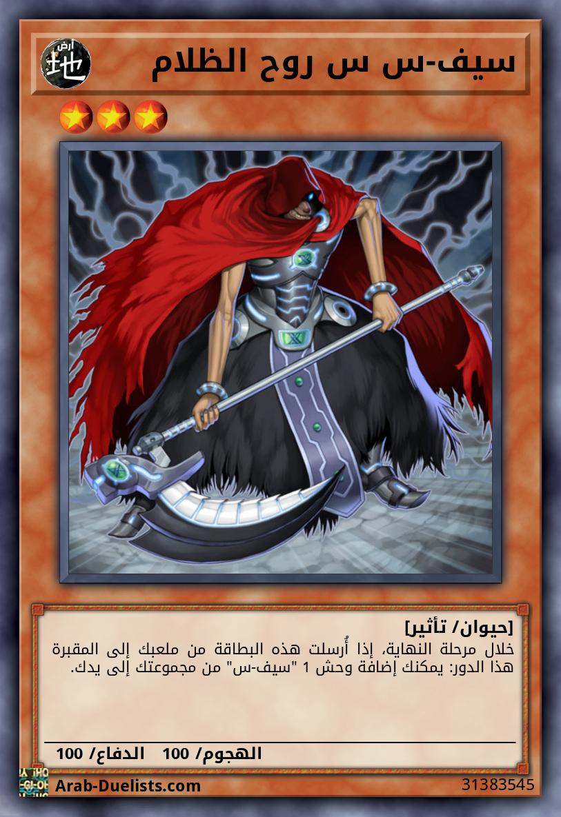 سيف-س س روح الظلام