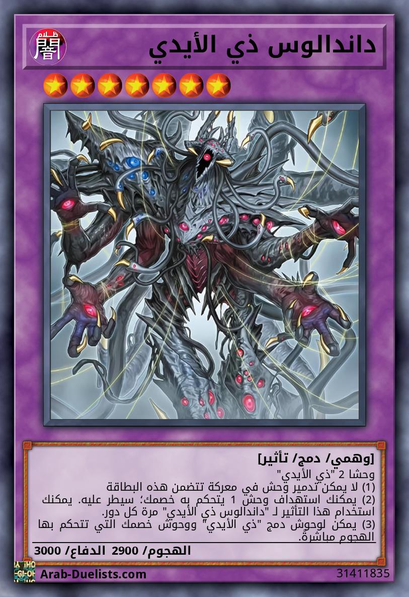 داندالوس ذي الأيدي