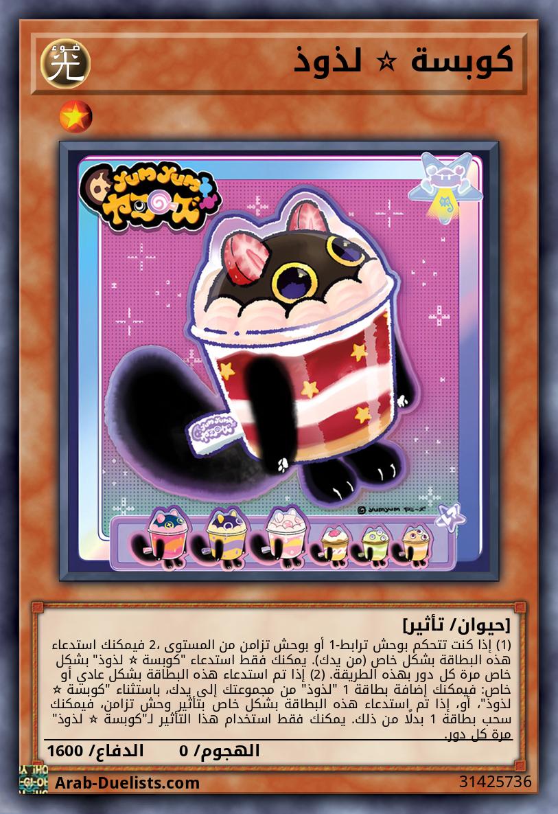 كوبسة ☆ لذوذ