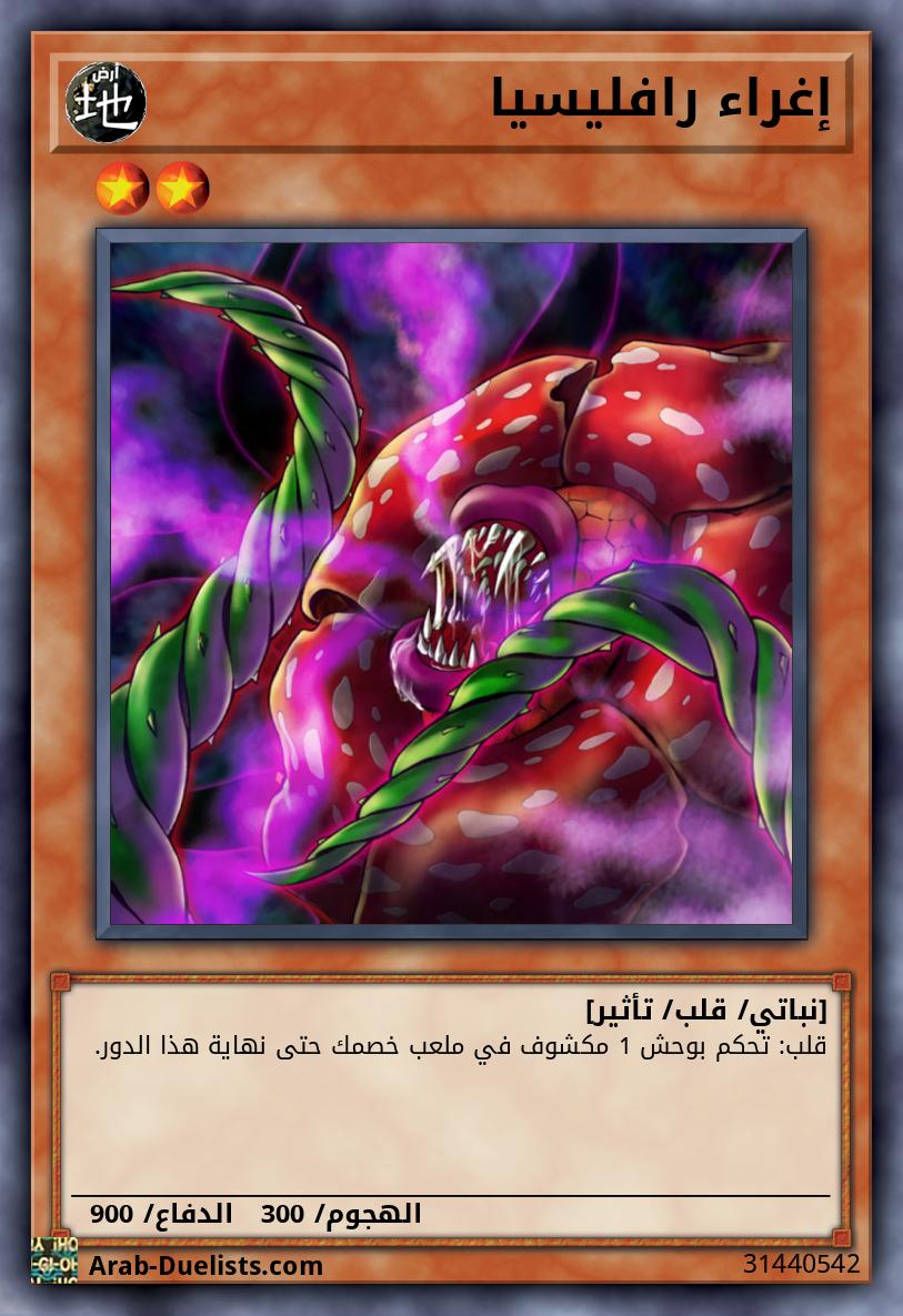 إغراء رافليسيا