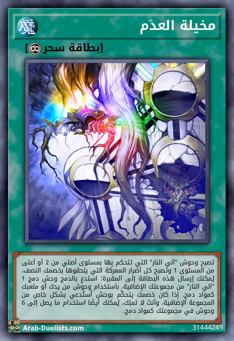 مخيلة العدَم 