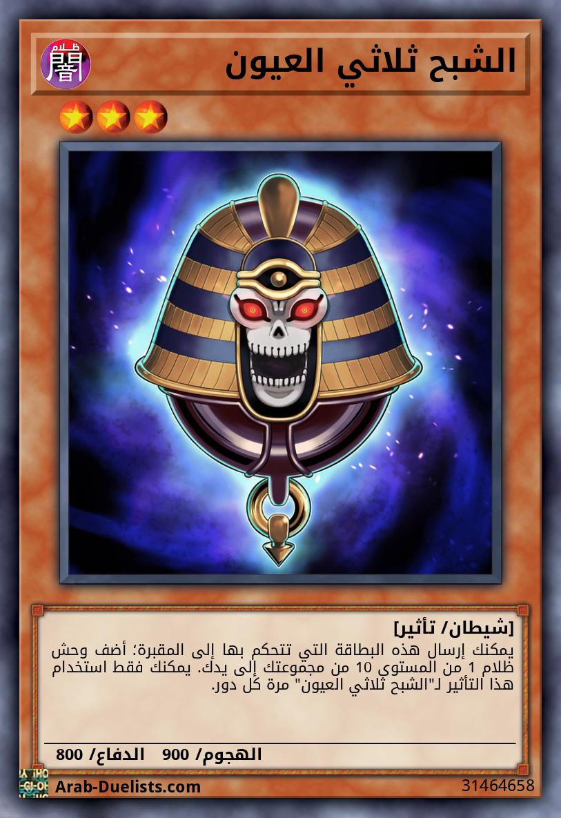 الشبح ثلاثي العيون