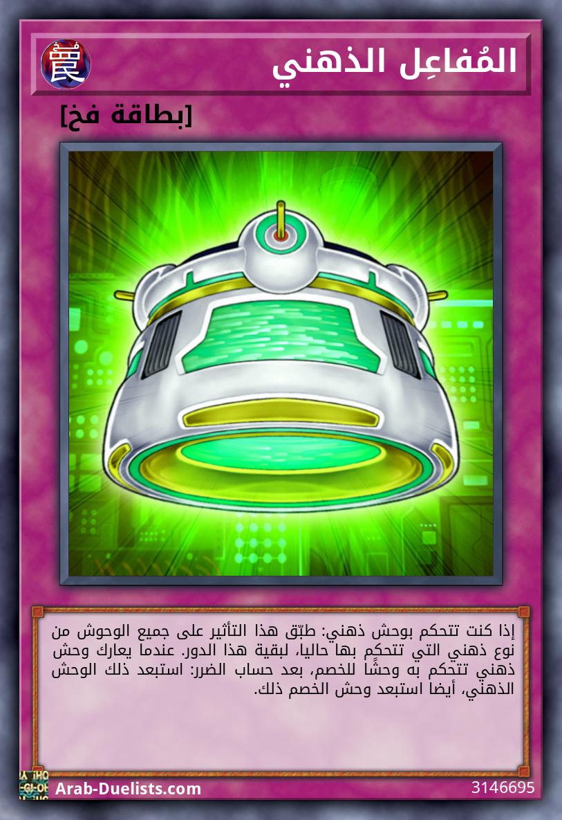 المُفاعِل الذهني