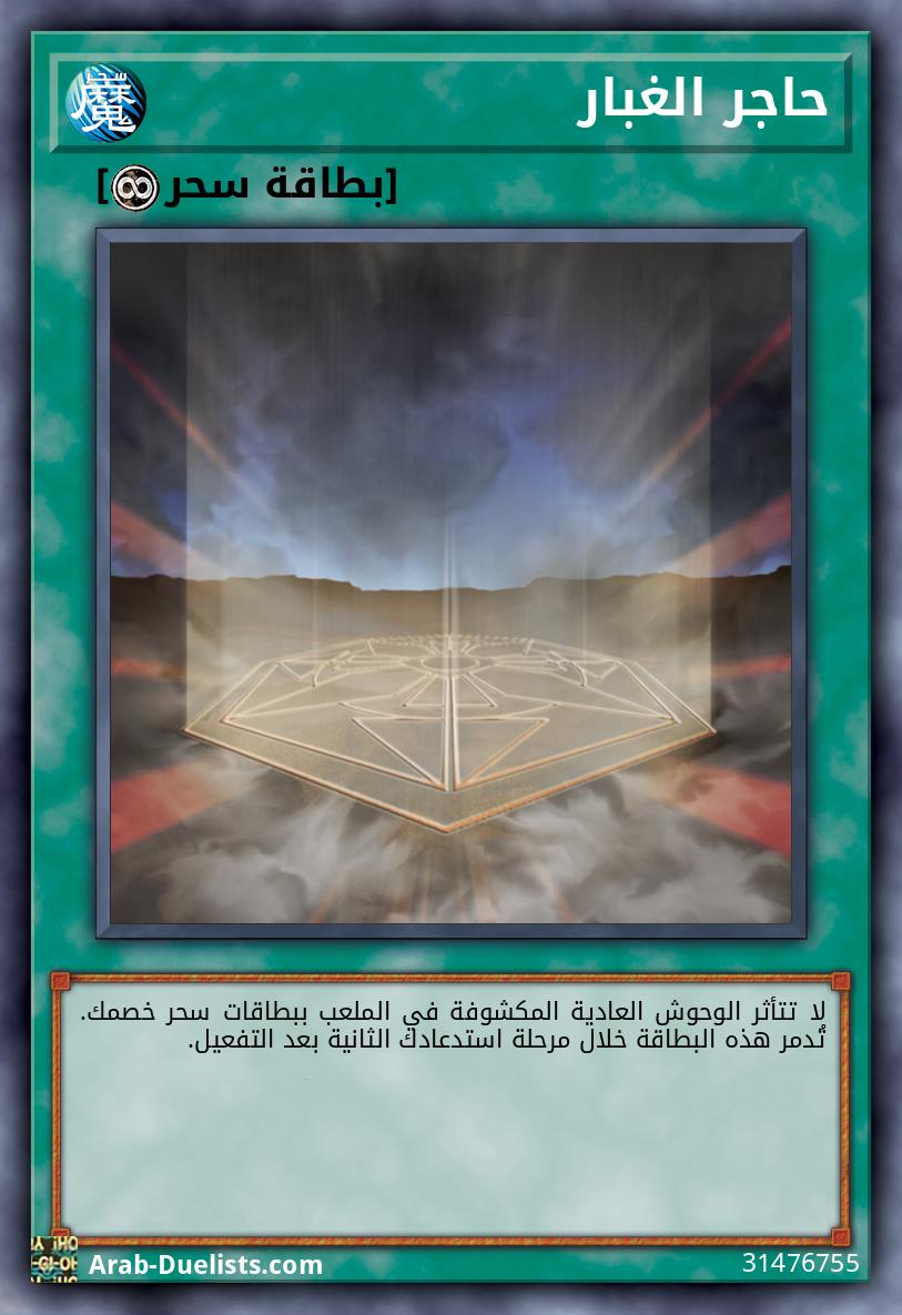 حاجر الغبار