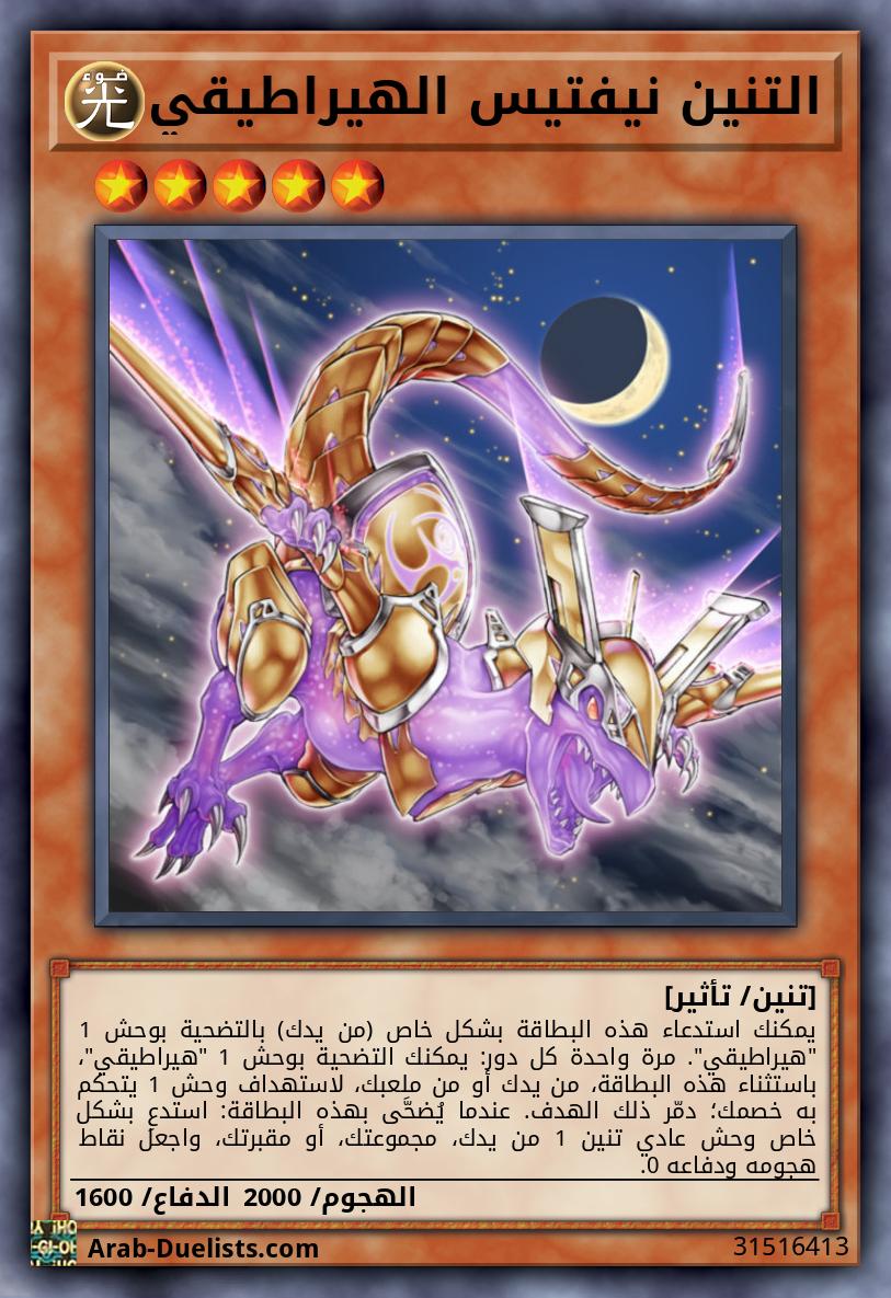 التنين نيفتيس الهيراطيقي