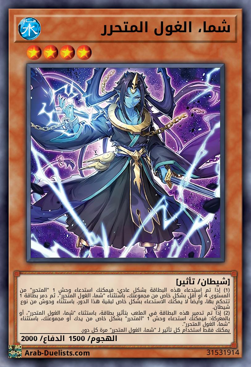 شما، الغول المتحرر