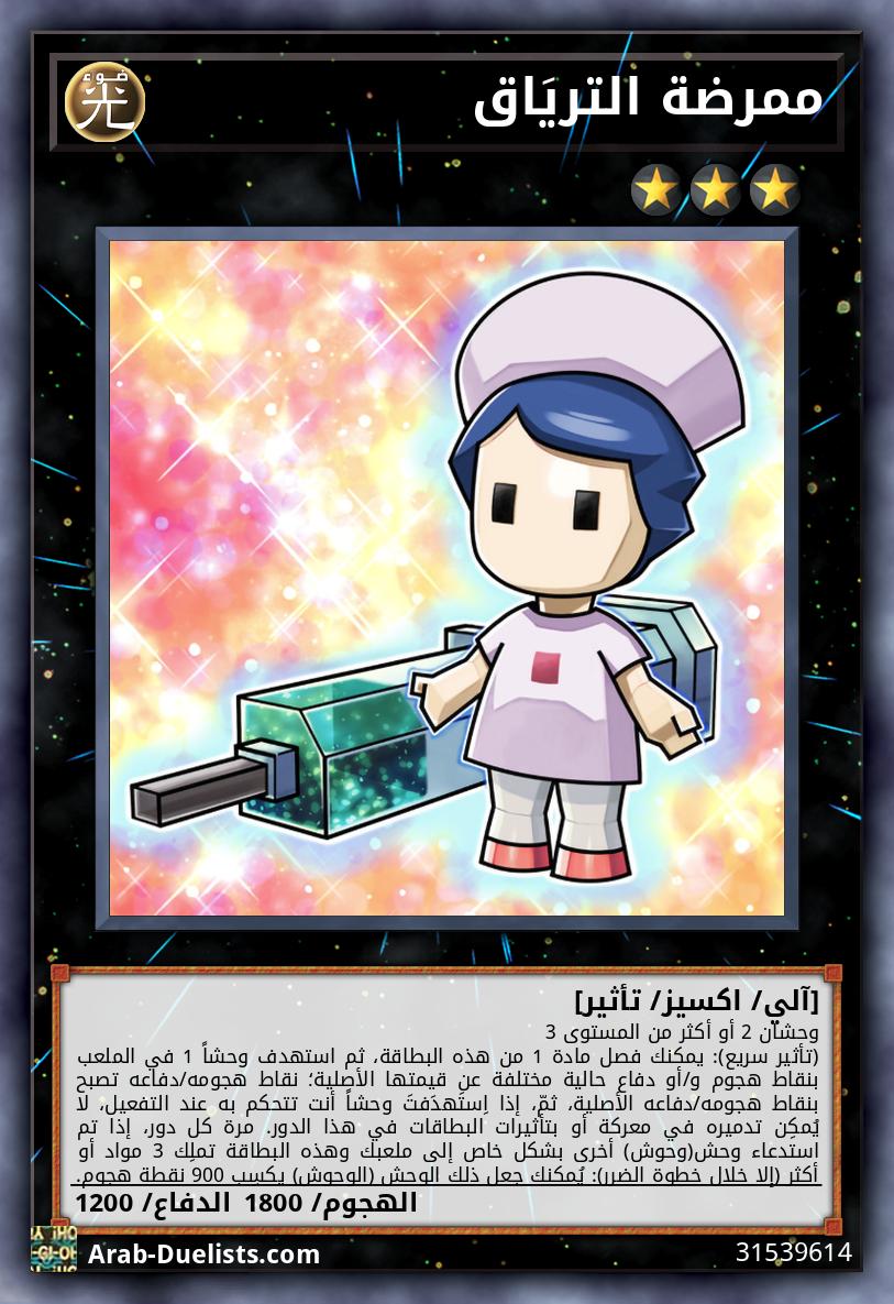 ممرضة التريَاق