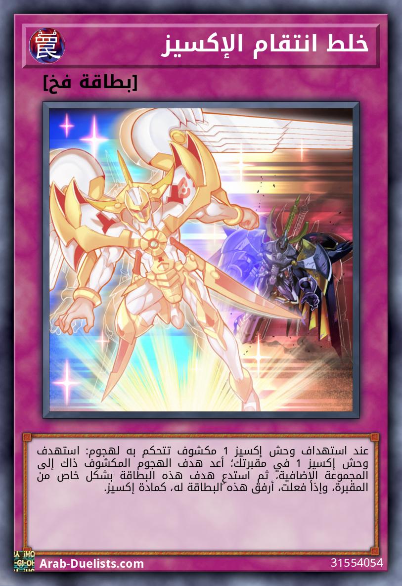 خلط انتقام الإكسيز