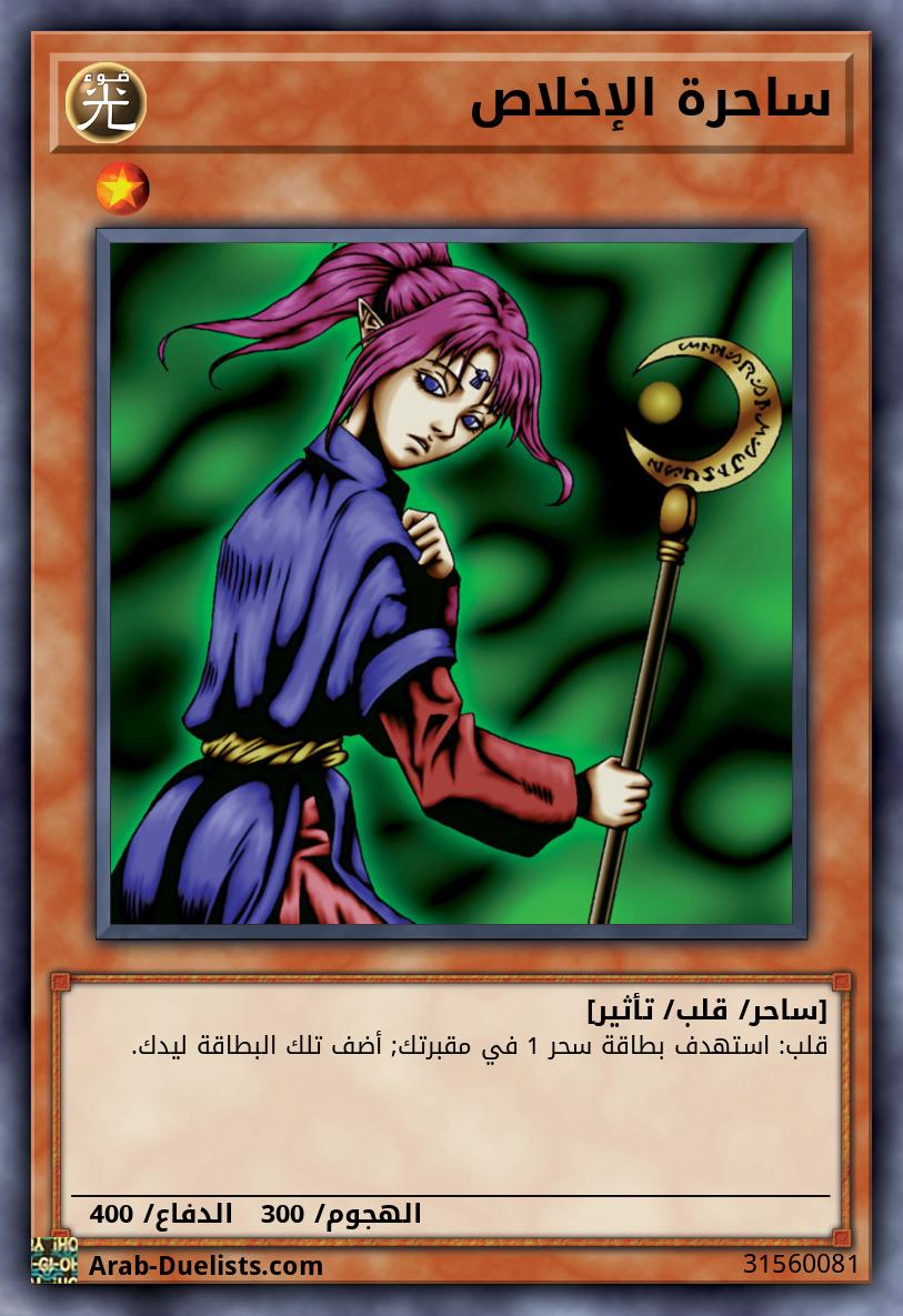 ساحرة الإخلاص