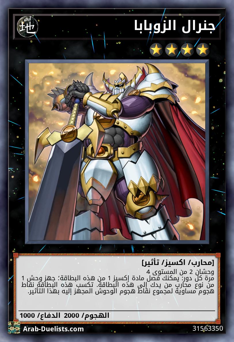 جنرال الزوبابا